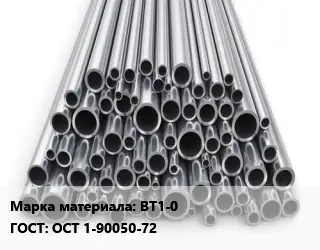 Труба титановая ВТ1-0 ГОСТ: ОСТ 1-90050-72